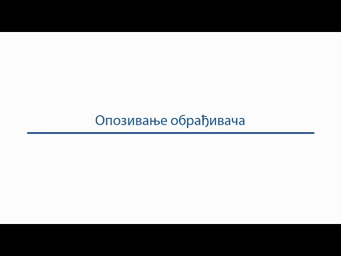 Опозивање обрађивача