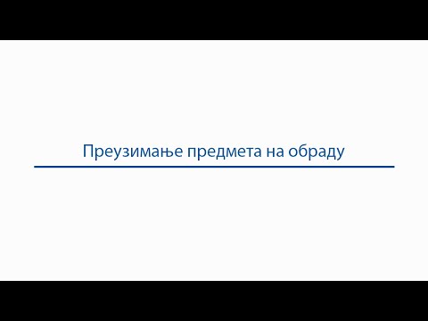 Преузимање предмета на обраду