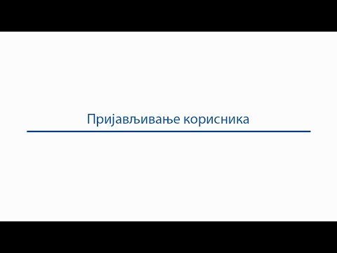 Пријављивање корисника